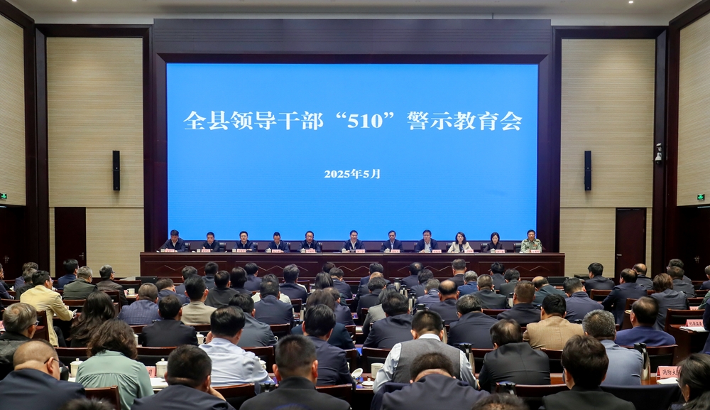 [圖]全縣領導干部“510”警示教育會召開